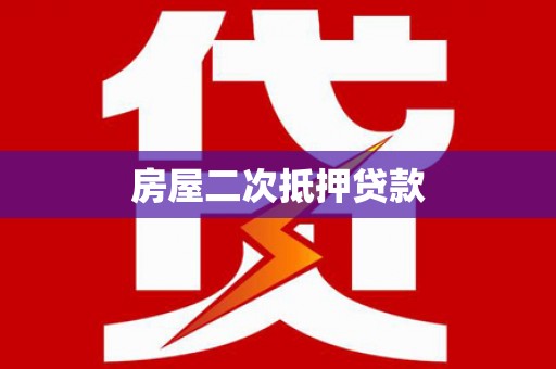 丰城房屋二次抵押贷款