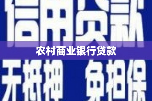 丰城农村商业银行贷款