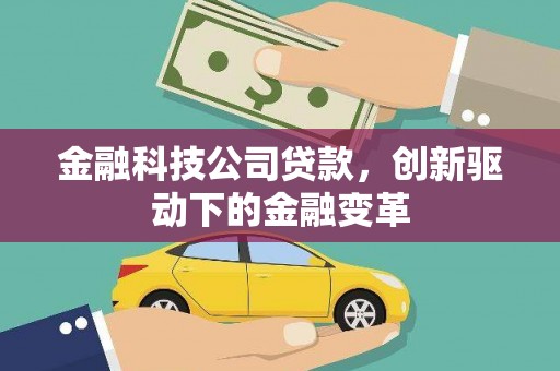 丰城金融科技公司贷款，创新驱动下的金融变革
