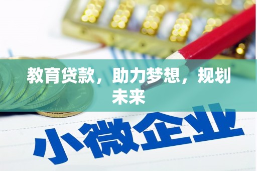 丰城教育贷款，助力梦想，规划未来