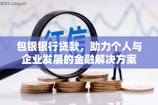 丰城包银银行贷款，助力个人与企业发展的金融解决方案