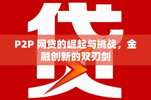 丰城P2P 网贷的崛起与挑战，金融创新的双刃剑