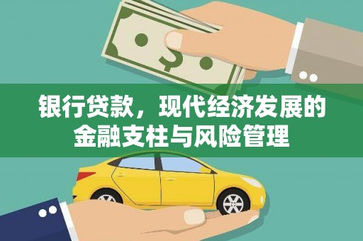 丰城银行贷款，现代经济发展的金融支柱与风险管理