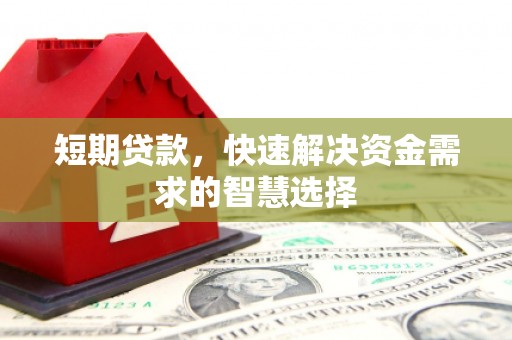 丰城短期贷款，快速解决资金需求的智慧选择