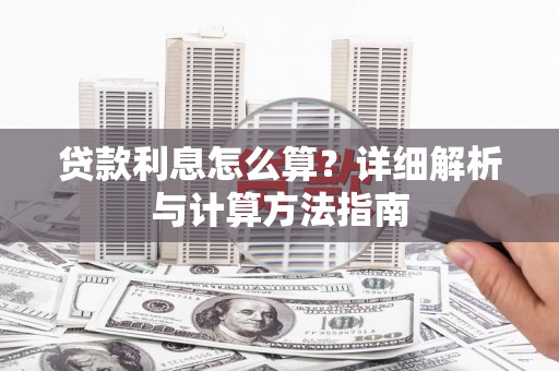 丰城贷款利息怎么算？详细解析与计算方法指南