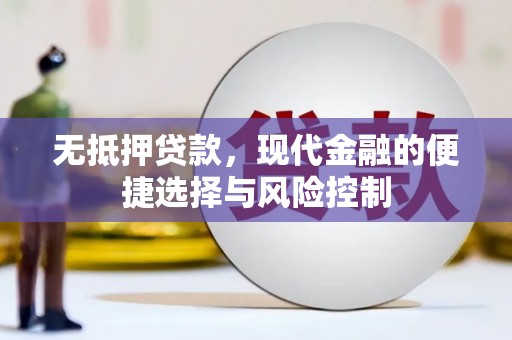 丰城无抵押贷款，现代金融的便捷选择与风险控制
