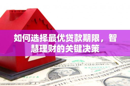 丰城如何选择最优贷款期限，智慧理财的关键决策