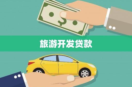 丰城旅游开发贷款