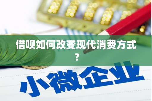 丰城借呗如何改变现代消费方式？