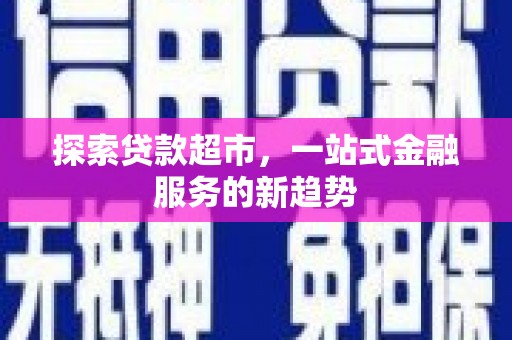 丰城探索贷款超市，一站式金融服务的新趋势