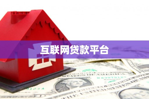 丰城互联网贷款平台