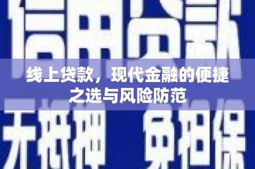 丰城线上贷款，现代金融的便捷之选与风险防范