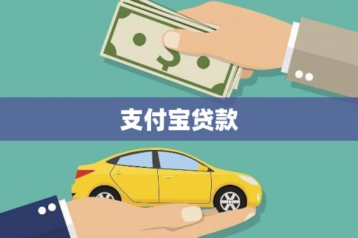 丰城支付宝贷款