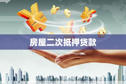 丰城房屋二次抵押贷款