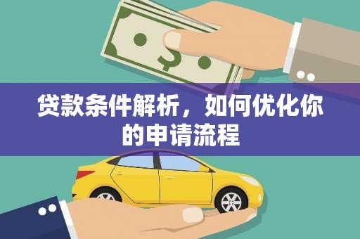 丰城贷款条件解析，如何优化你的申请流程