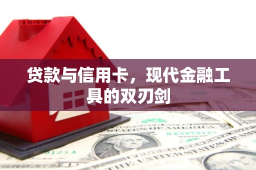 丰城贷款与信用卡，现代金融工具的双刃剑