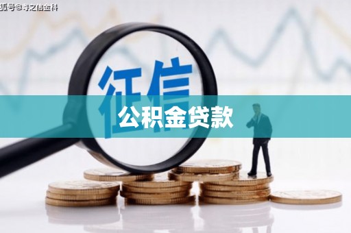丰城公积金贷款