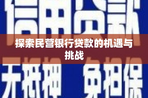 丰城探索民营银行贷款的机遇与挑战