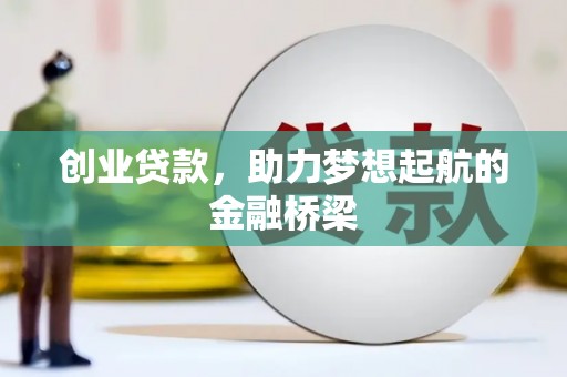 丰城创业贷款，助力梦想起航的金融桥梁