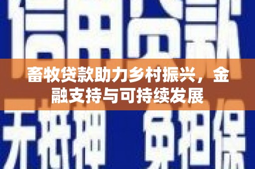 丰城畜牧贷款助力乡村振兴，金融支持与可持续发展