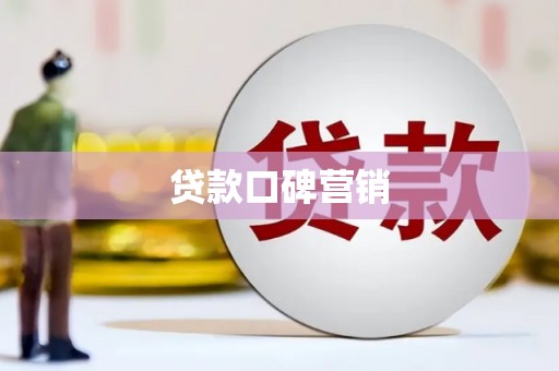 丰城贷款口碑营销