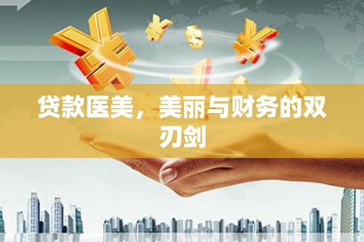 丰城贷款医美，美丽与财务的双刃剑
