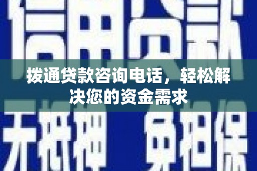 丰城拨通贷款咨询电话，轻松解决您的资金需求