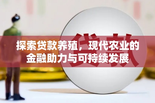 丰城探索贷款养殖，现代农业的金融助力与可持续发展
