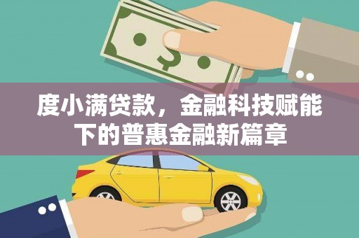 丰城度小满贷款，金融科技赋能下的普惠金融新篇章
