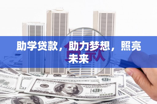 丰城助学贷款，助力梦想，照亮未来