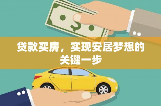 丰城贷款买房，实现安居梦想的关键一步