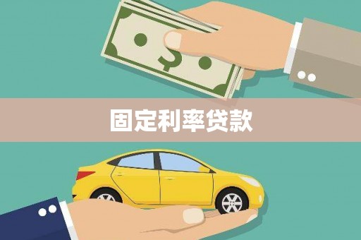丰城固定利率贷款