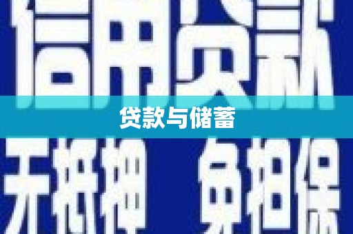 丰城贷款与储蓄