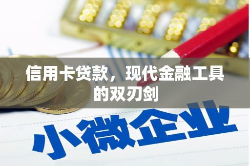 丰城信用卡贷款，现代金融工具的双刃剑