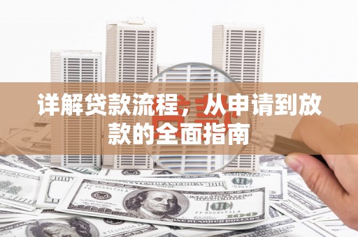 丰城详解贷款流程，从申请到放款的全面指南