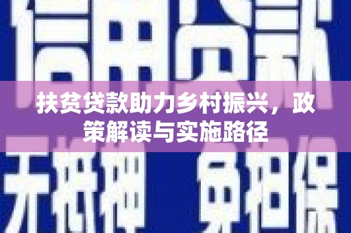 丰城扶贫贷款助力乡村振兴，政策解读与实施路径