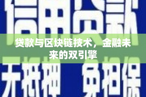 丰城贷款与区块链技术，金融未来的双引擎