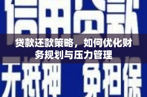 丰城贷款还款策略，如何优化财务规划与压力管理