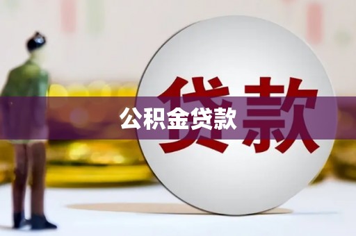 丰城公积金贷款