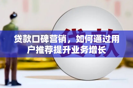 丰城贷款口碑营销，如何通过用户推荐提升业务增长