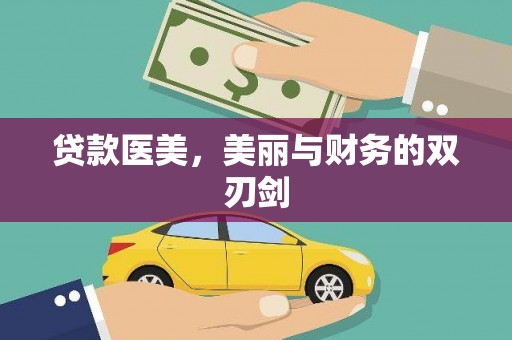丰城贷款医美，美丽与财务的双刃剑