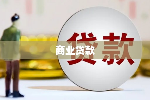 丰城商业贷款