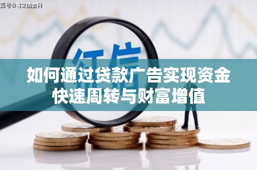 丰城如何通过贷款广告实现资金快速周转与财富增值