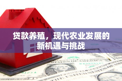 丰城贷款养殖，现代农业发展的新机遇与挑战