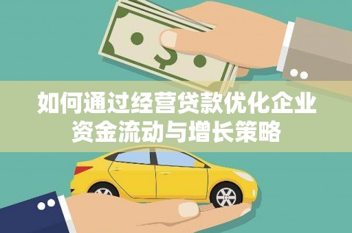丰城如何通过经营贷款优化企业资金流动与增长策略