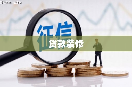 丰城贷款装修
