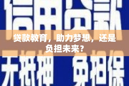 丰城贷款教育，助力梦想，还是负担未来？