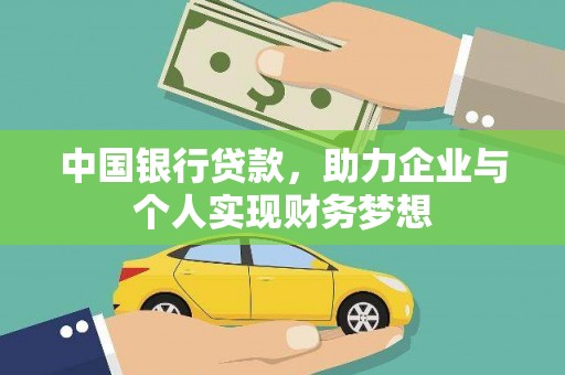 丰城中国银行贷款，助力企业与个人实现财务梦想