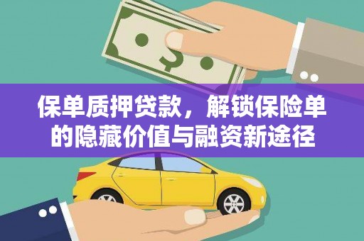 丰城保单质押贷款，解锁保险单的隐藏价值与融资新途径