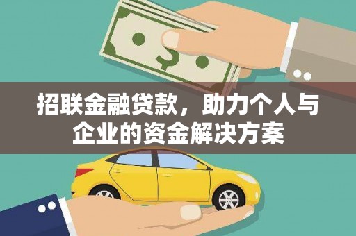 丰城招联金融贷款，助力个人与企业的资金解决方案